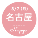 3月7日(月) 名古屋