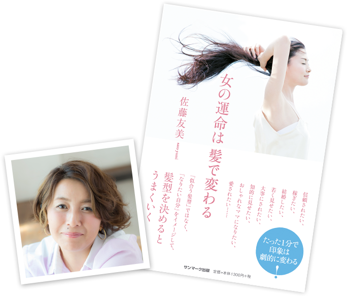 佐藤友美さん 出版記念セミナー 女の運命は美容師で変わる