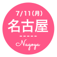 7月11日(月) 名古屋