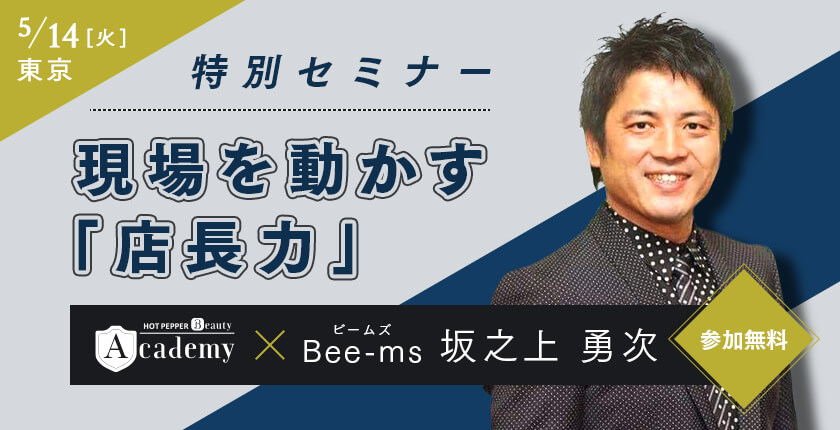 5/14（火）東京 特別セミナー 現場を動かす「店長力」 Bee-ms（ビームズ）坂之上勇次