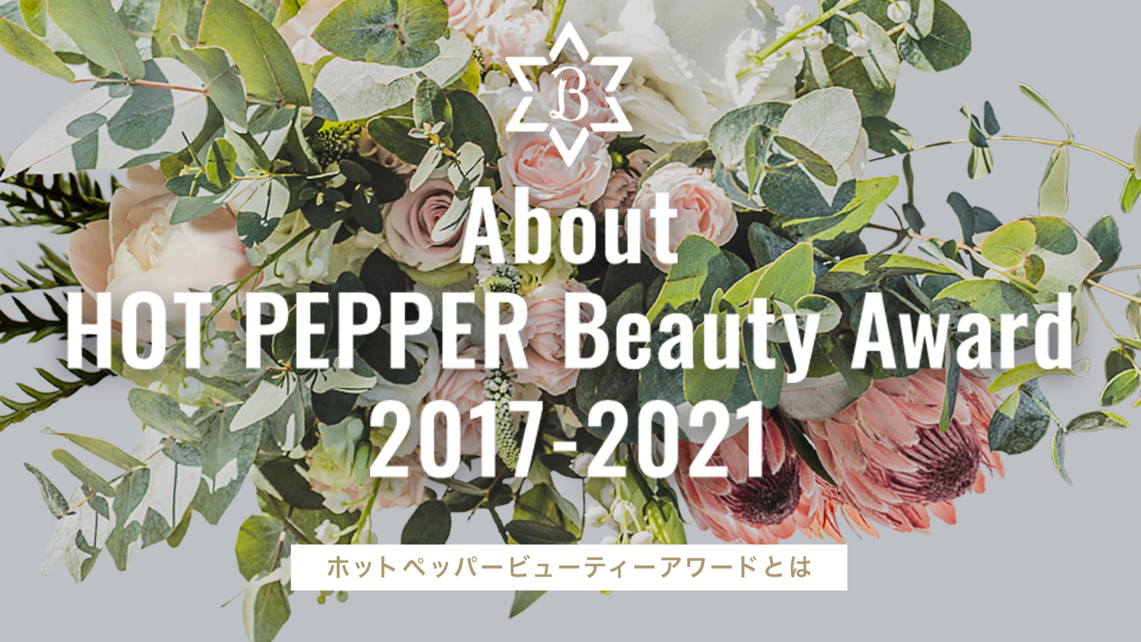 HOT　PEPPER　Beauty　AWARD 2017-2021