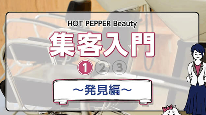 HOT PEPPER Beauty 集客入門（1/3）