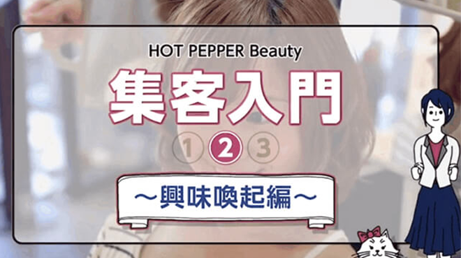 HOT PEPPER Beauty 集客入門（2/3）