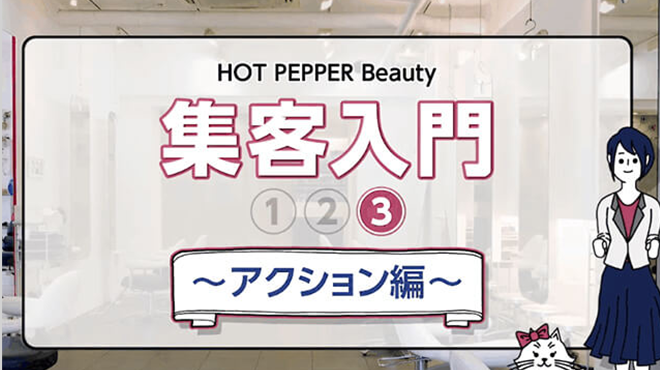 HOT PEPPER Beauty 集客入門（3/3）