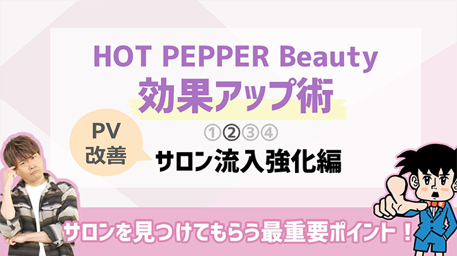 HOT PEPPER Beauty効果アップ術（2）サロン流入強化(PV改善)編