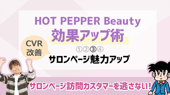 HOT PEPPER Beauty効果アップ術（3）サロンページ魅力アップ(CVR改善)編