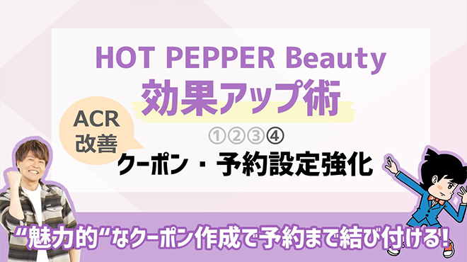 HOT PEPPER Beauty効果アップ術（4）クーポン・予約設定強化(ACR改善)編