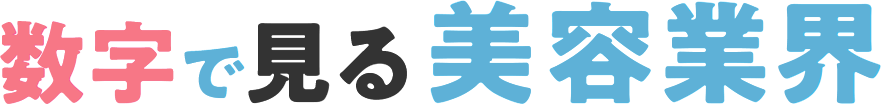 数字で見る 美容業界