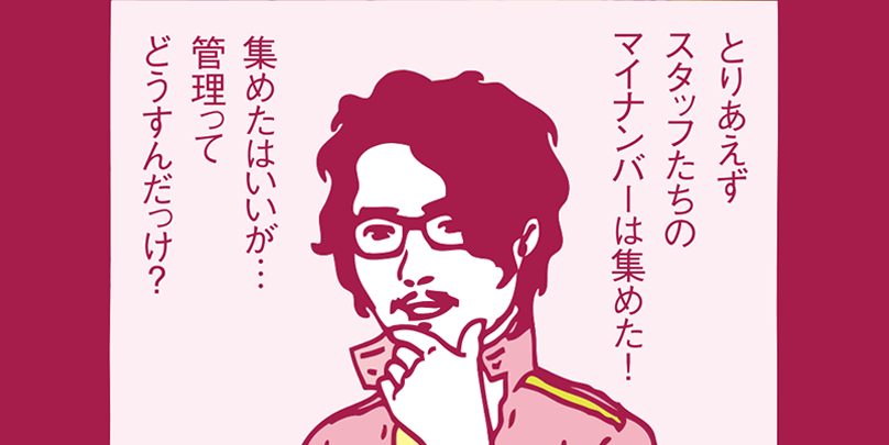 Vol.3／スタッフのマイナンバー管理は要注意！