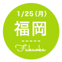 1月25日(月) 福岡