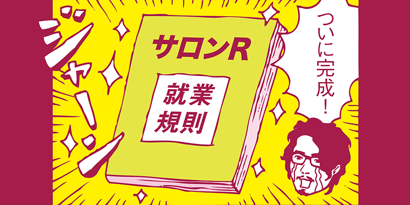 Vol.19/就業規則で、ありがちなミスは?
