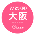 7月25日(月) 大阪
