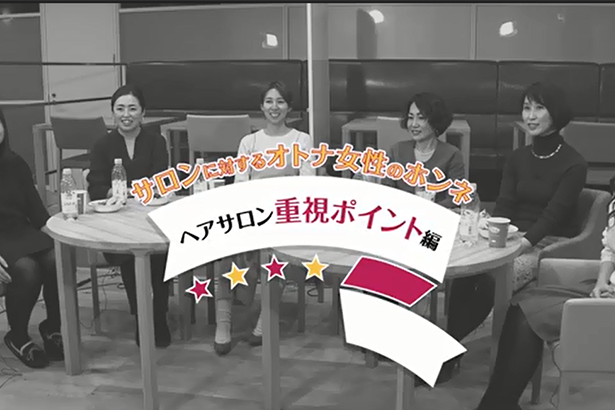 サロンに対するオトナ女性のホンネ01 「ヘアサロン重視ポイント編」