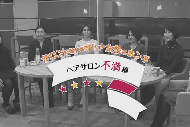 サロンに対するオトナ女性のホンネ02 「ヘアサロン不満編」