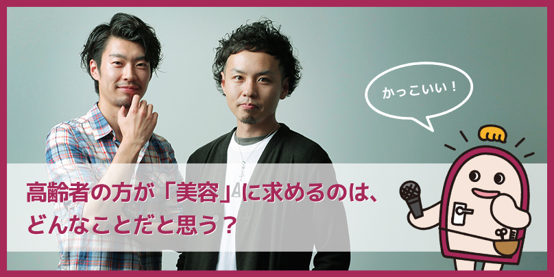 Vol.14／サロンクオリティを施設や居宅で提供。5年で110施設と契約し、成長し続ける秘訣とは？