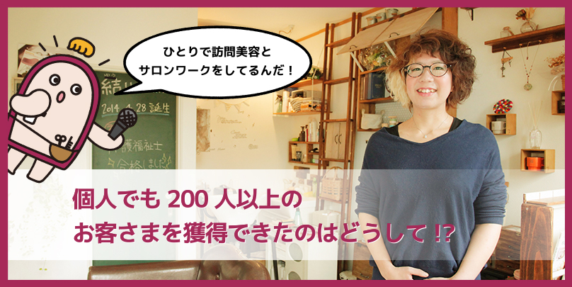 Vol.17／サロン勤務中にひとりでスタート。自分の店も構えるまでに至った道のりは？