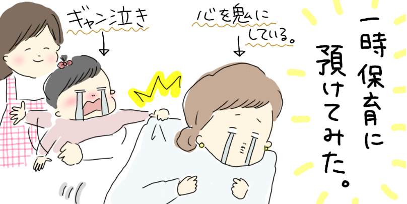 子どもを保育園に預けたら 離れる時間が長くなって 子どもがかわいそうかな…？