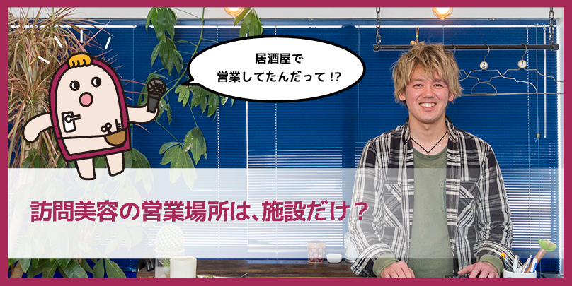 Vol.20／開業2年で17施設と契約。それを叶えた営業と信頼づくりとは？