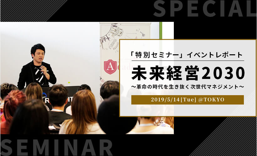 「特別セミナー」イベントレポート 未来経営2030～革命の時代を生き抜く次世代マネジメント～ 2019/5/14[Tue] @TOKYO