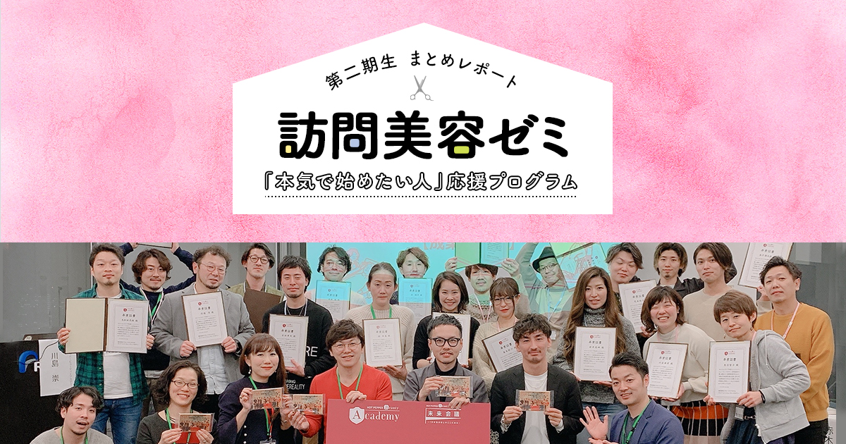 第二期 訪問美容ゼミ まとめレポート