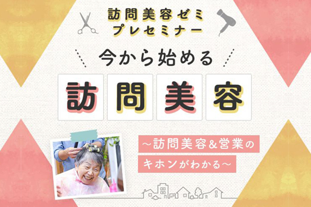 訪問美容ゼミ プレセミナー 「今から始める訪問美容」