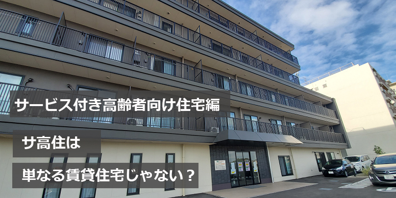 サ高住は、単なる賃貸住宅じゃない？