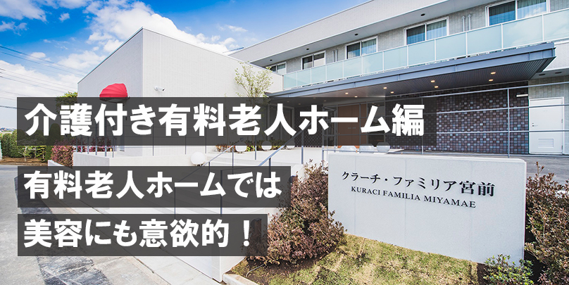 有料老人ホームでは美容にも意欲的！