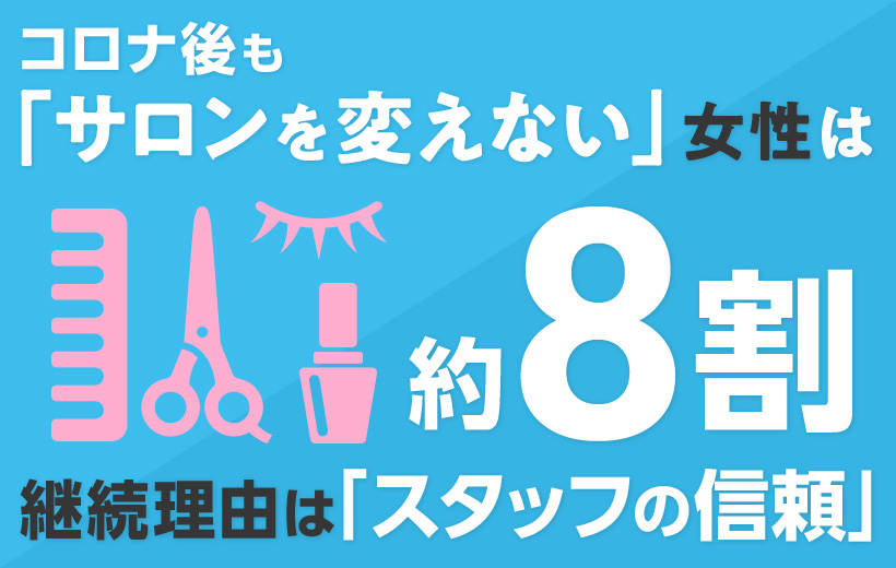 調査トピックス/美容センサス2020年下期