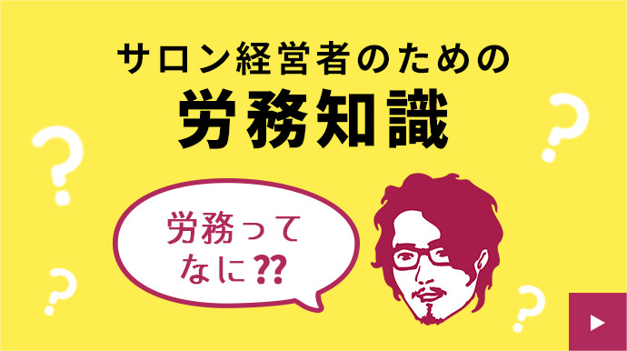 サロンの労務知識