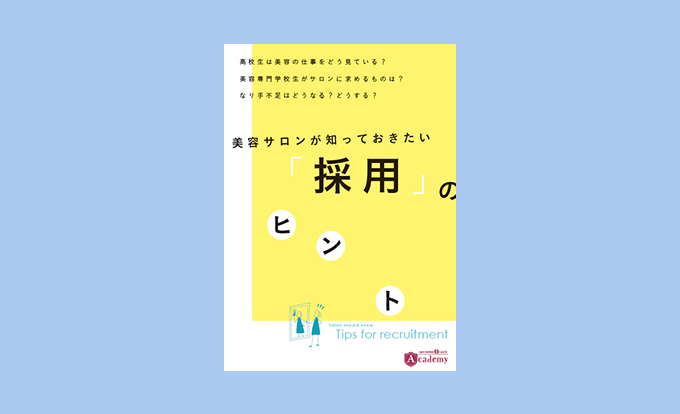 美容サロンが知っておきたい「採用」のヒント