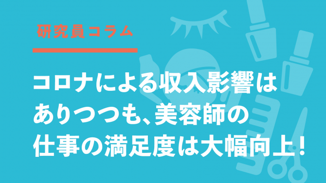コロナによる収入影響はありつつも、美容師の仕事の満足度は大幅向上！