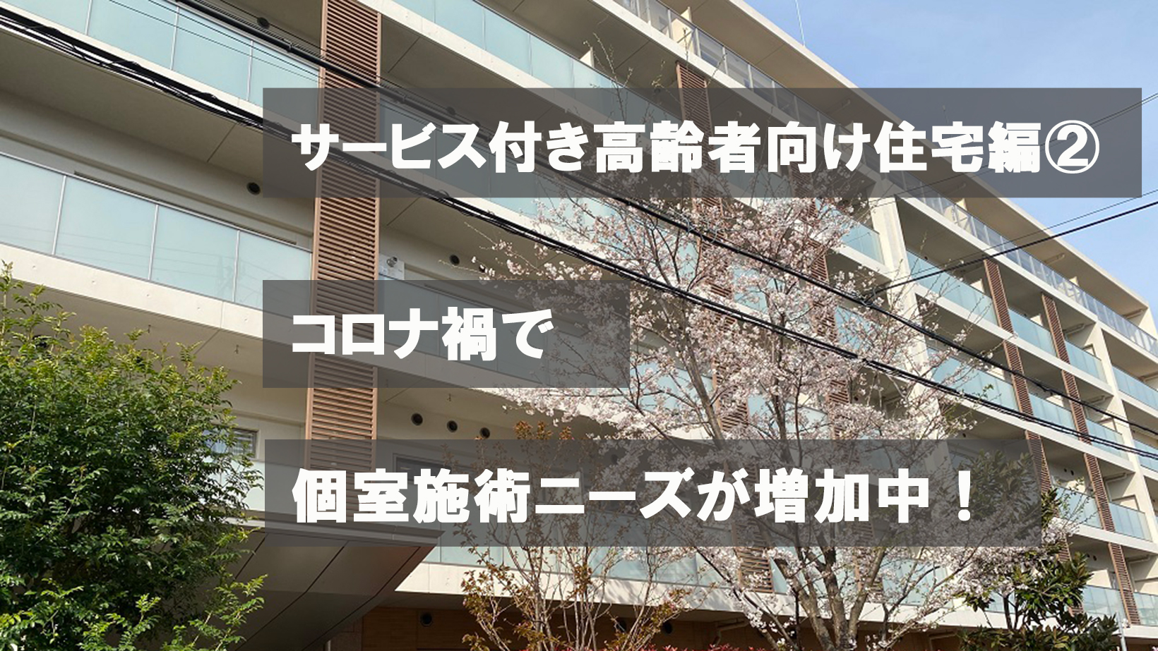 コロナ禍で個室施術ニーズが増加中！