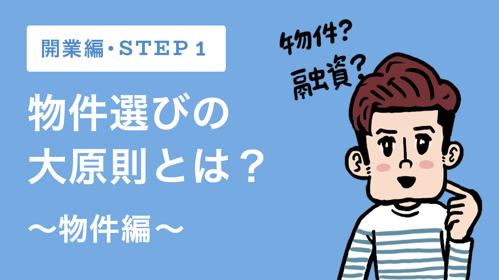 【開業編】STEP1!物件選びの大原則とは?~物件編~