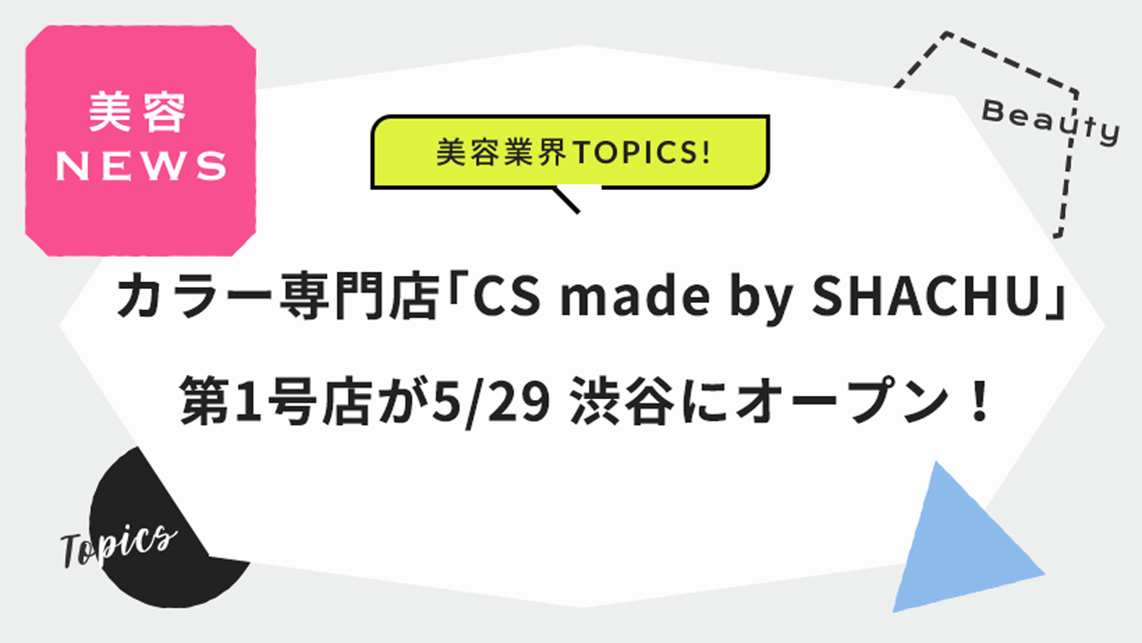 カラー専門店「CS made by SHACHU」 第1号店が 5/29 渋谷にオープン！