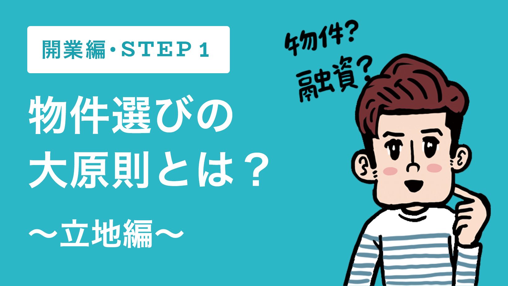 【開業編】STEP1!物件選びの大原則とは?~立地編~
