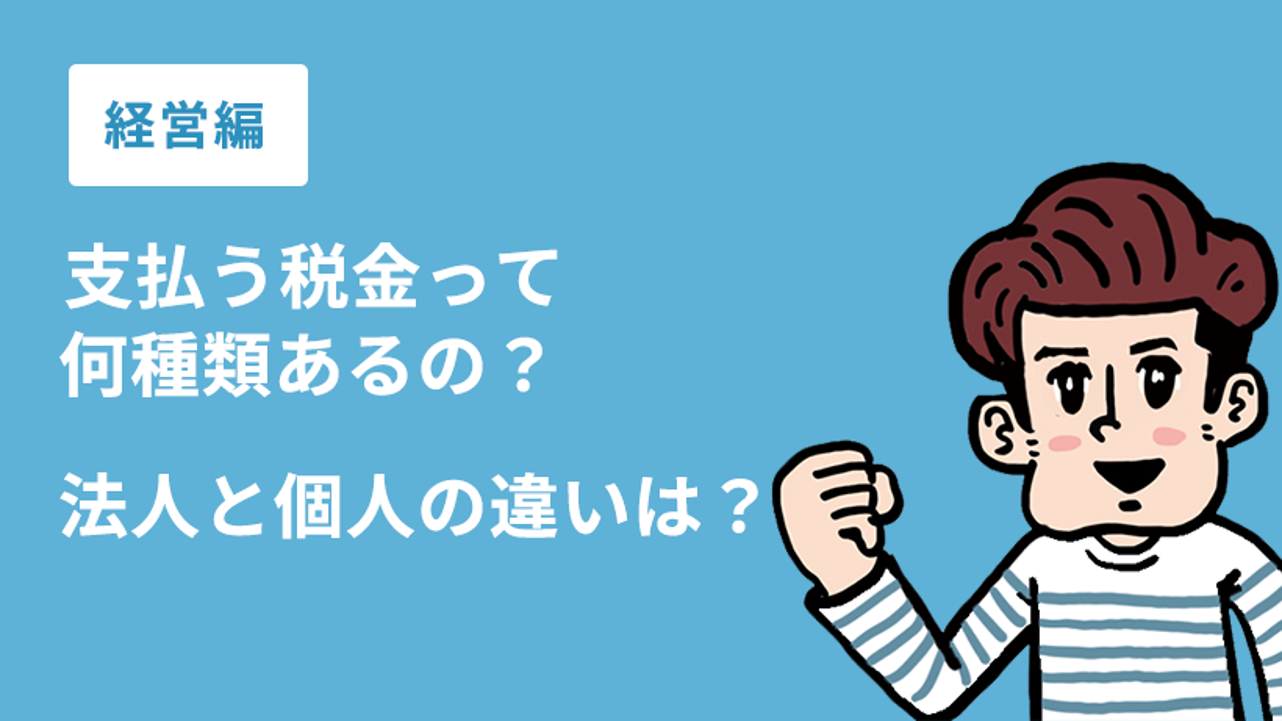 経営編 支払う税金って何種類あるの 法人と個人の違いは 連載記事 美容サロン経営を学ぶならホットペッパービューティーアカデミー