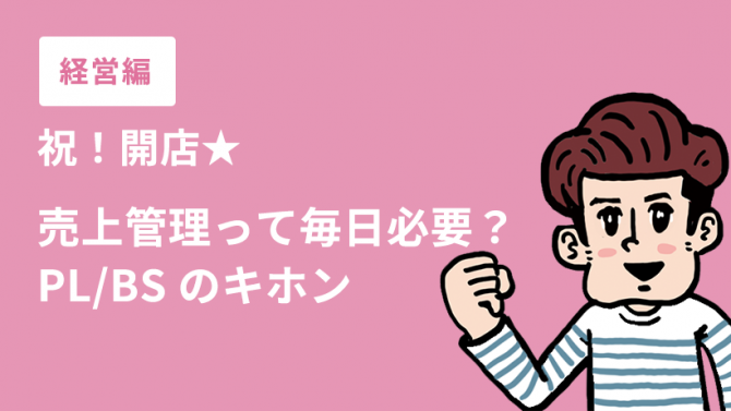 経営編①祝！開店★売上管理って毎日必要？PL/BSのキホン