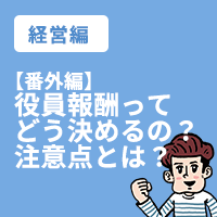 経営編【番外編】役員報酬ってどう決めるの？その他注意点とは？