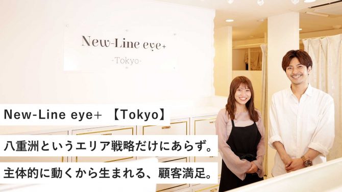 New-Line eye+ 【Tokyo】／主体的に動くから生まれる、顧客満足。