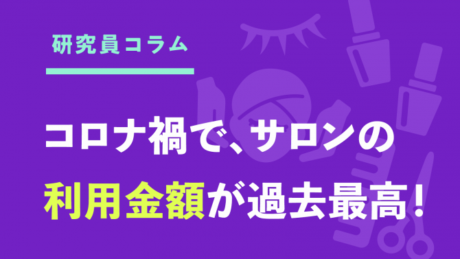 コロナ禍で、女性のヘアサロン利用金額が過去最高に！
