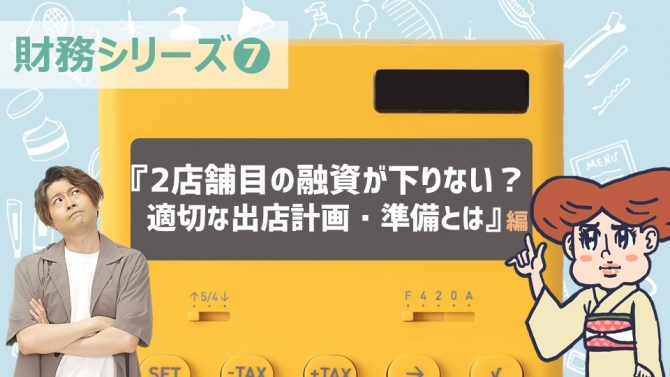 ⑦ 2店舗目の融資が下りない？適切な出店計画・準備とは