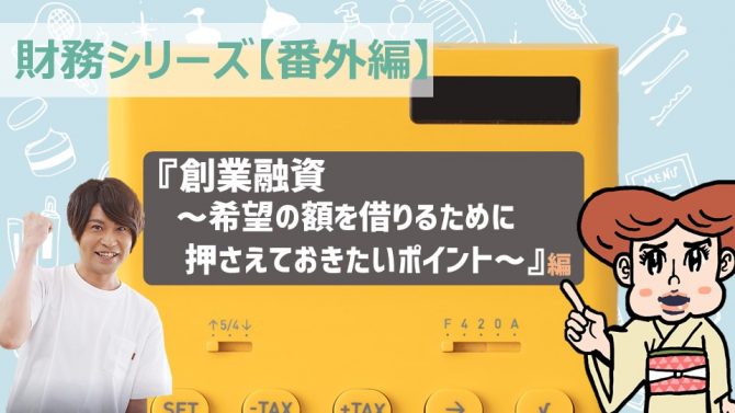 ⑩ 創業融資～希望の額を借りるために押さえておきたいポイント～