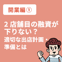2店舗目準備編① 2店舗目の融資が下りない？適切な出店計画・準備とは