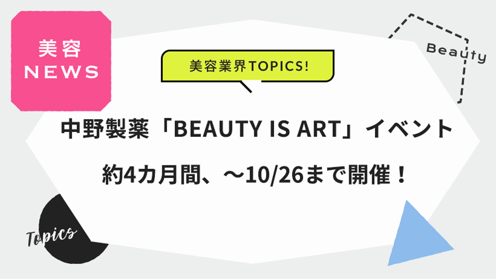 中野製薬「BEAUTY IS ART」イベント 約4カ月間､～10/26まで開催！
