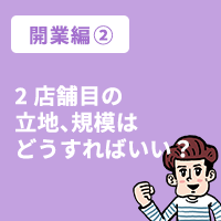 2店舗目準備編② 2店舗目の立地、規模はどうすればいい？