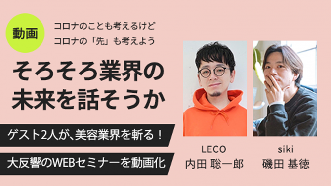 LECO 内田聡一郎/siki 磯田基徳『そろそろ業界の未来を話そうか』