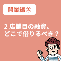 2店舗目準備編③ 2店舗目の融資、どこで借りるべき？