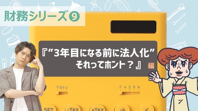 ⑨「3年目になる前に法人化」それってホント？