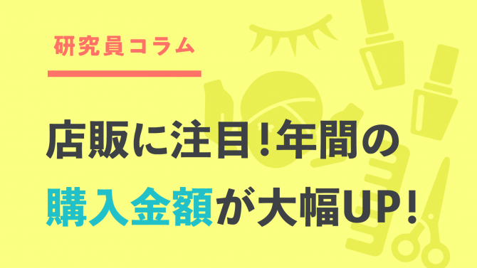 店販に注目！ヘアサロンで年間の購入金額が大幅UP！