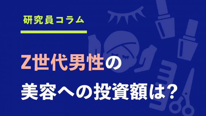 Z世代男性の美容への投資額は?基礎化粧品、メイクアップアイテム購入にも意欲的!